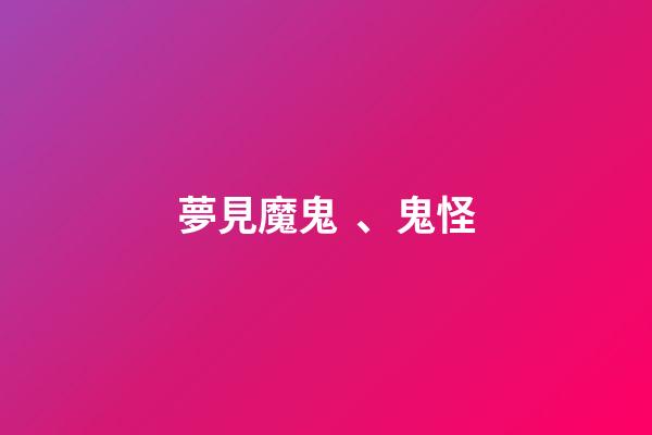 夢見魔鬼、鬼怪